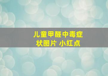 儿童甲醛中毒症状图片 小红点